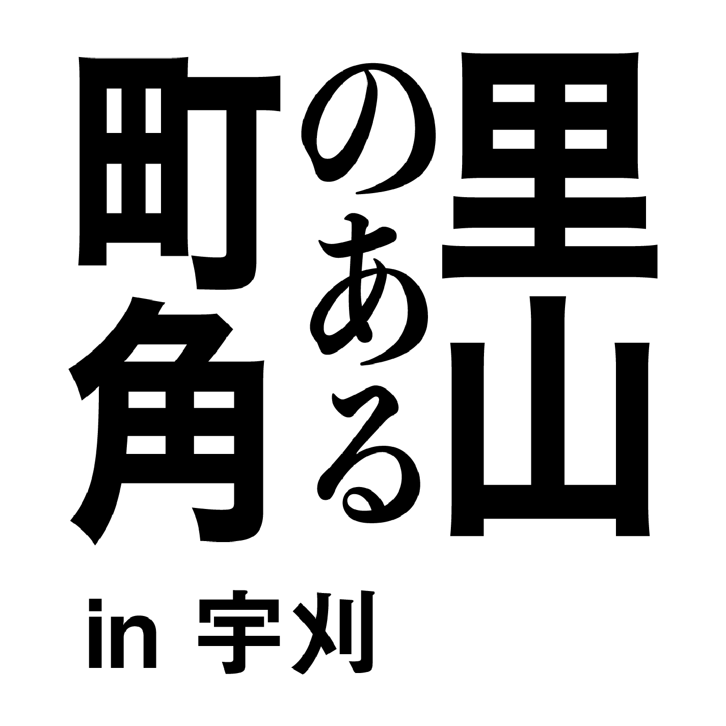 里山のある町角in宇刈　計画発表会開催決定！